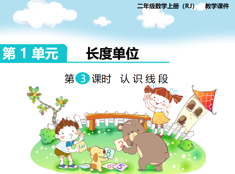 [课件]第3课时 认识线段