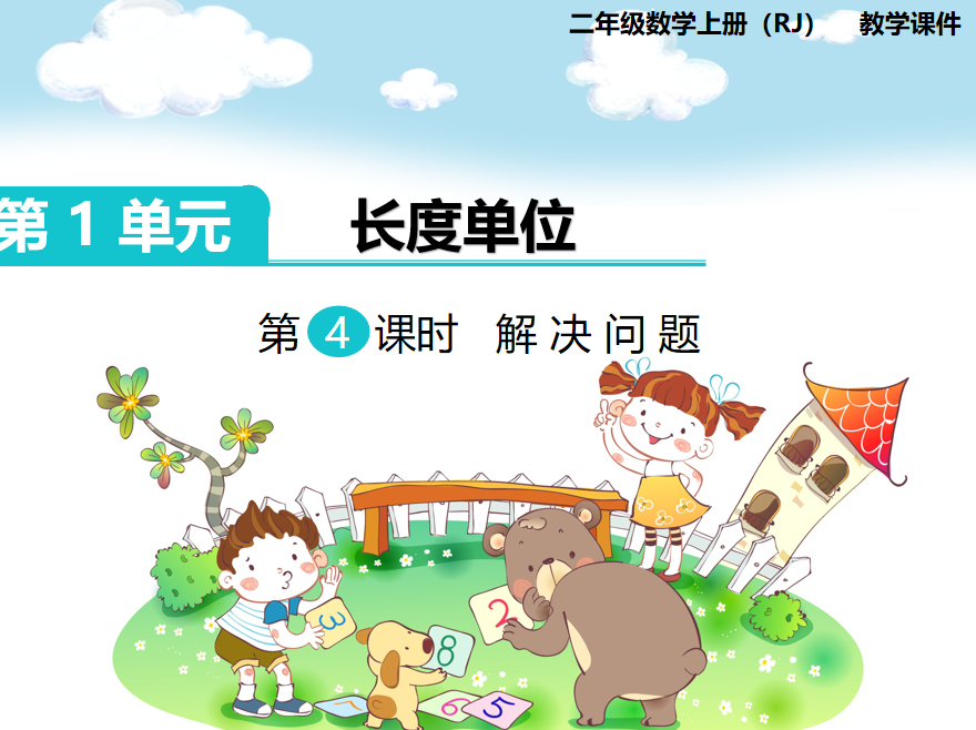 [课件]第4课时 解决问题