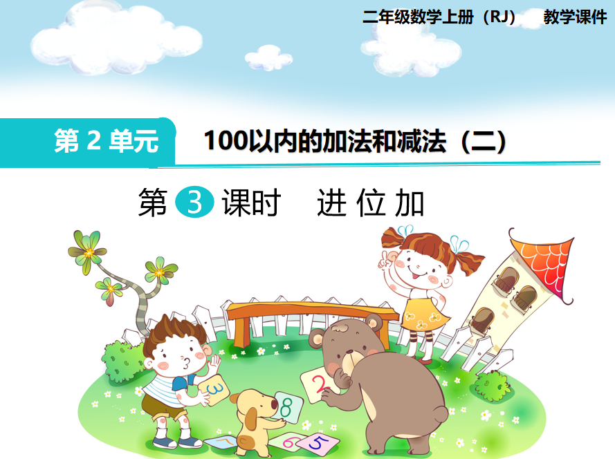 [课件]第3课时 进位加