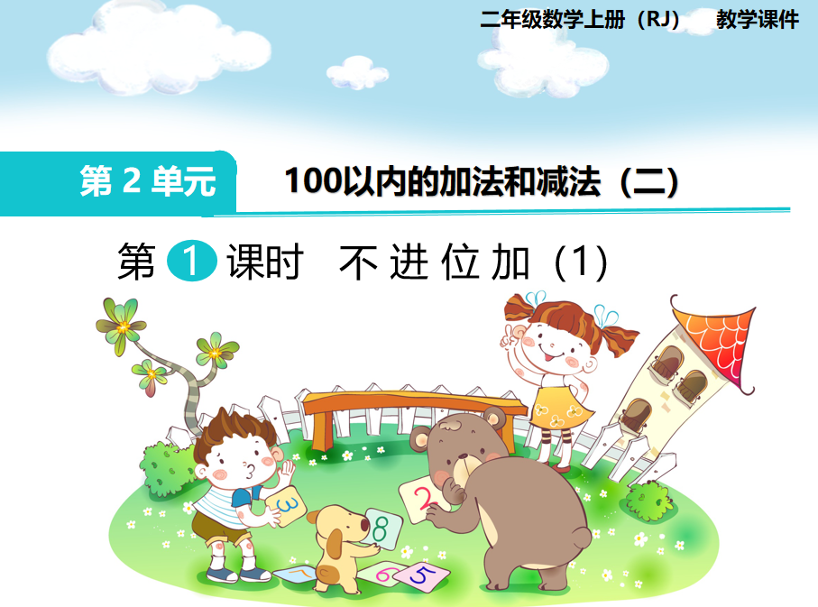 [课件]第1课时 不进位加（1）