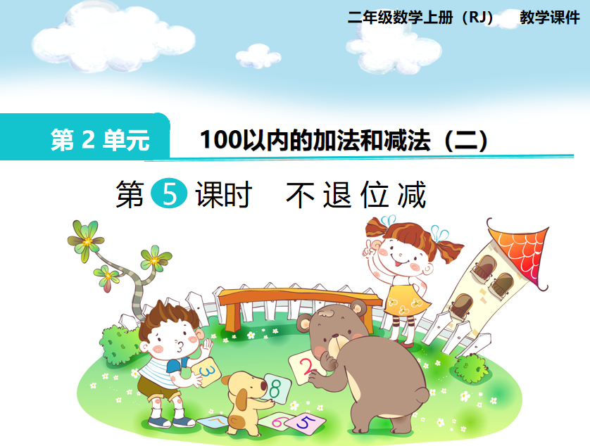 [课件]第5课时 不退位减