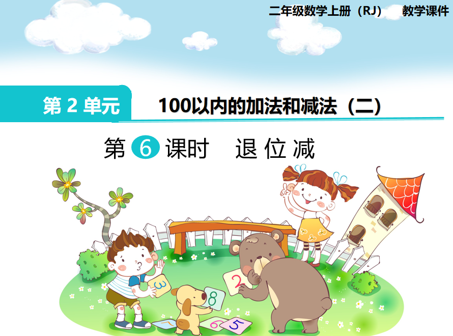 [课件]第6课时 退位减
