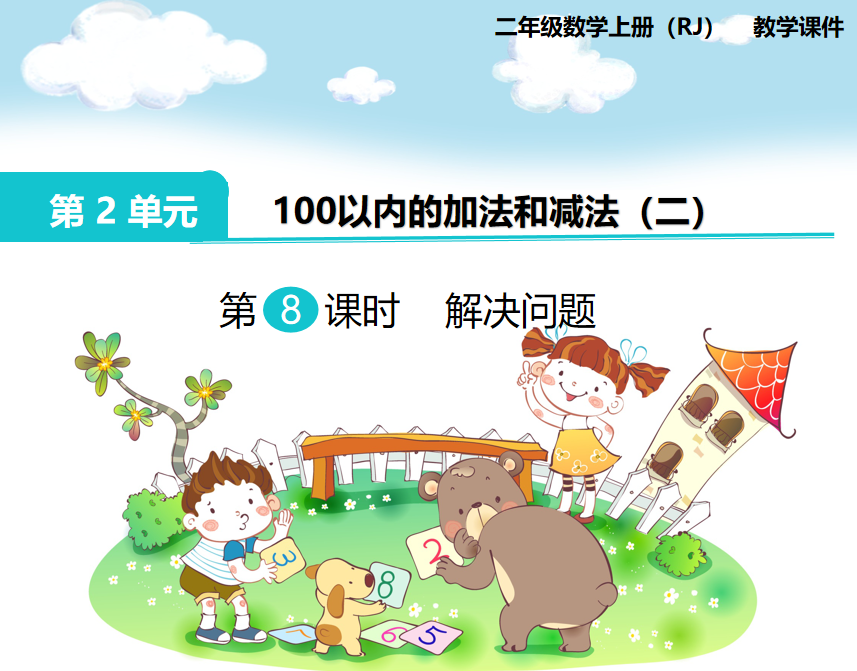 [课件]第8课时 解决问题