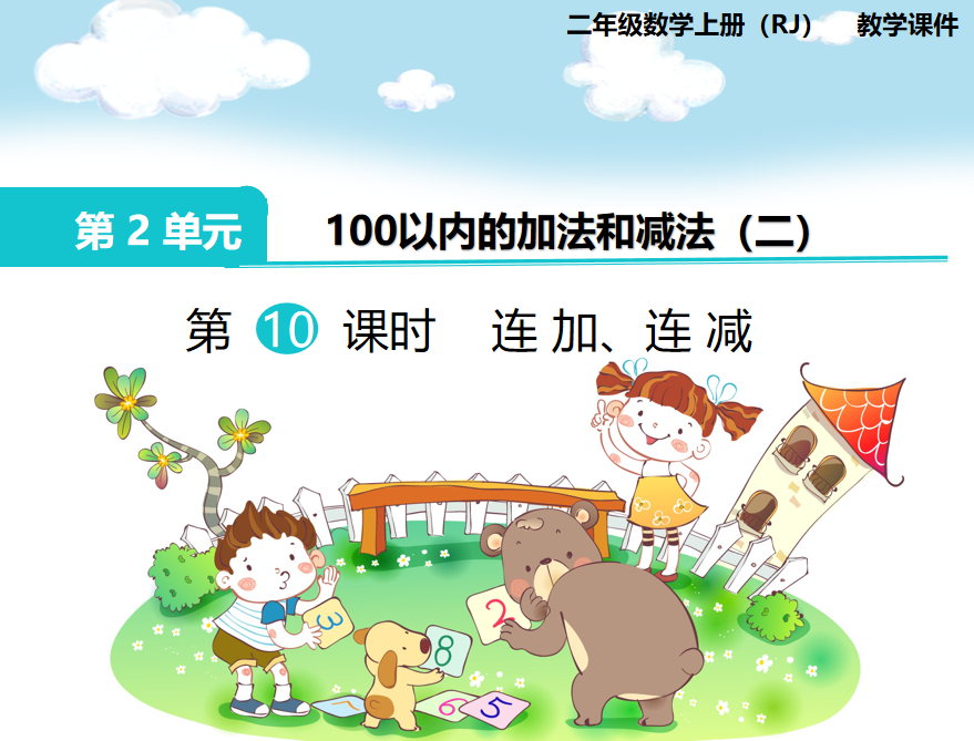 [课件]第10课时 连加、连减