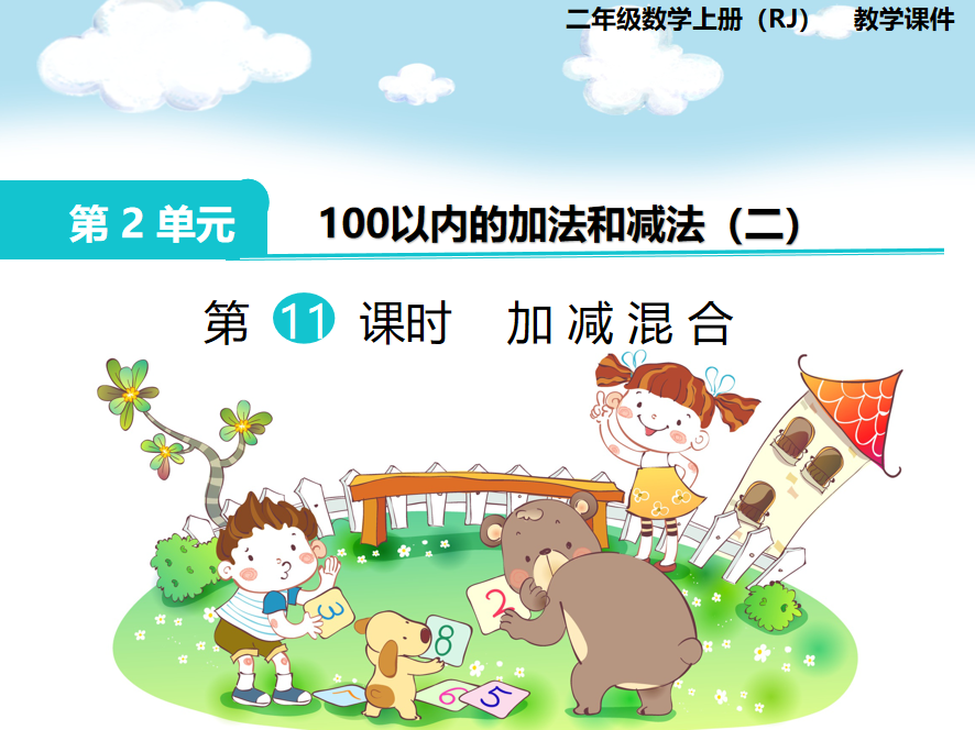 第11课时 加、减混合