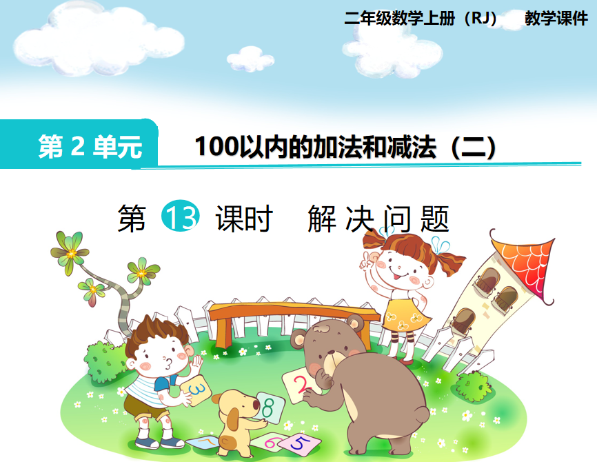 [课件]第13课时 解决问题