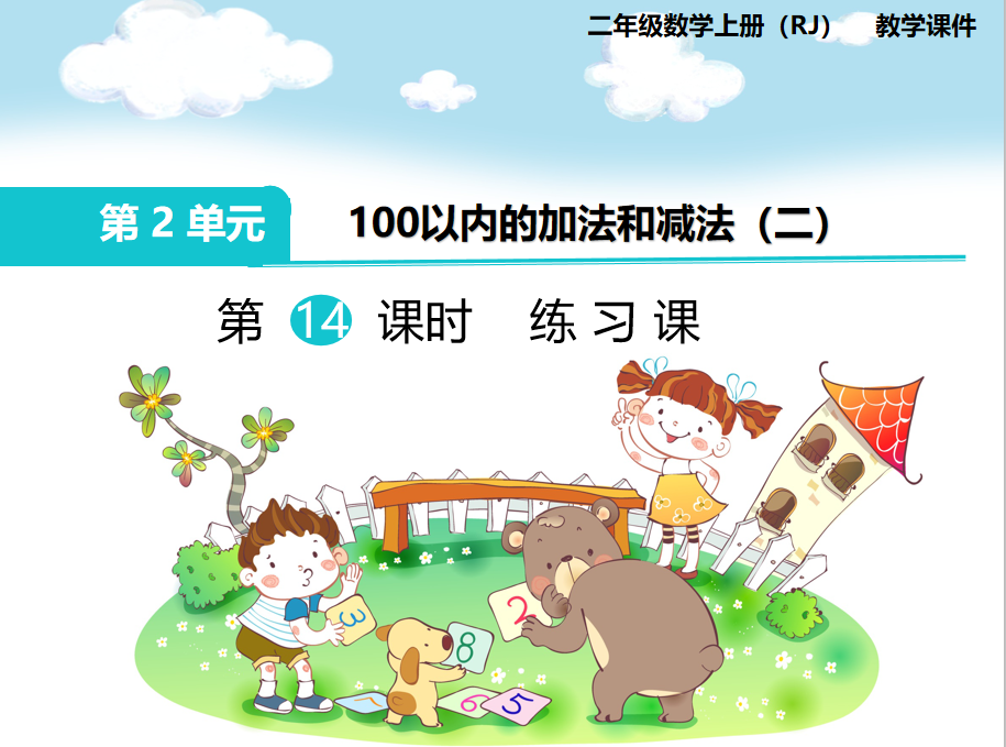 [课件]第14课时 练习课