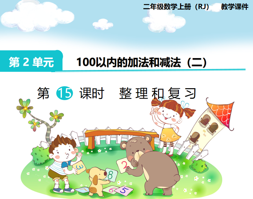 [课件]第15课时 整理和复习