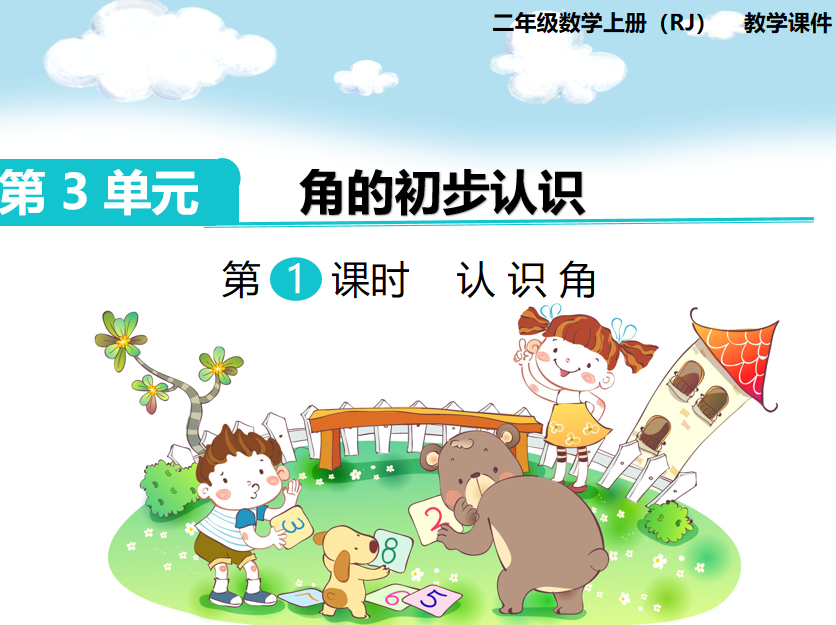 [课件]第1课时  认识角
