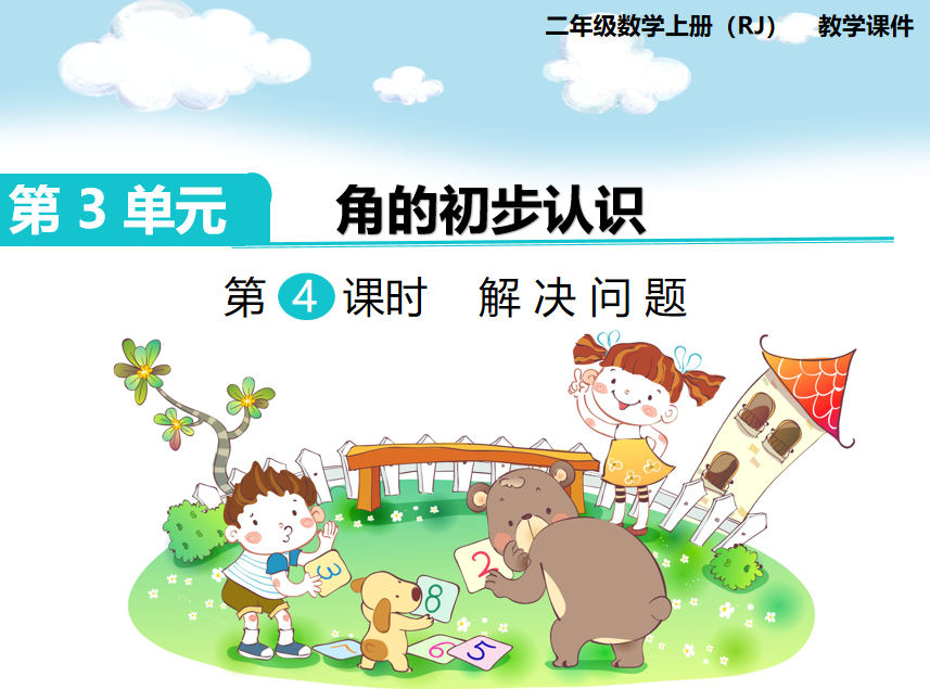 [课件]第4课时  解决问题