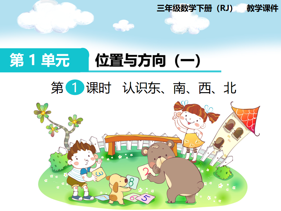 [课件]第1课时 认识东、南、西、北