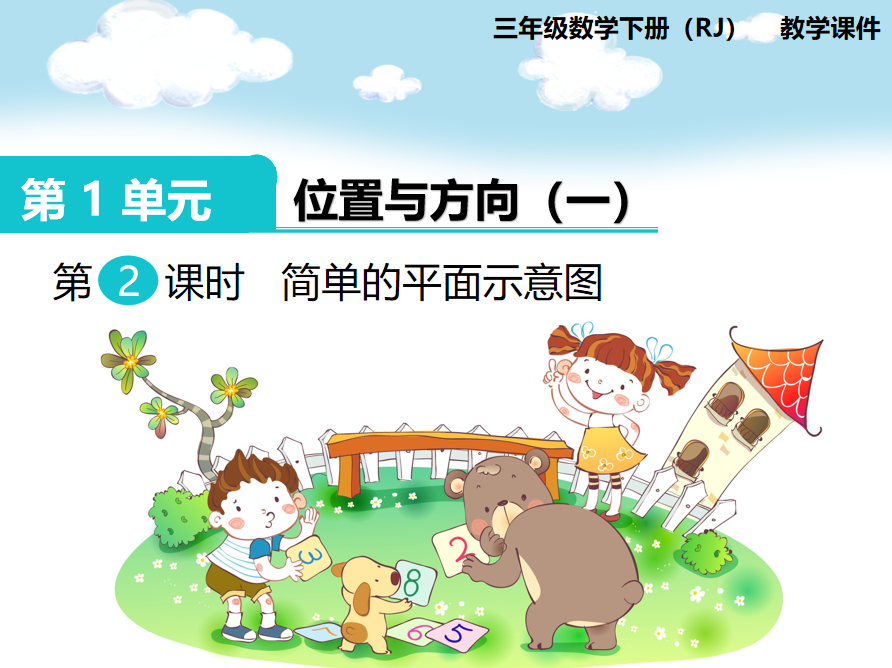 [课件]第2课时 简单的平面示意图