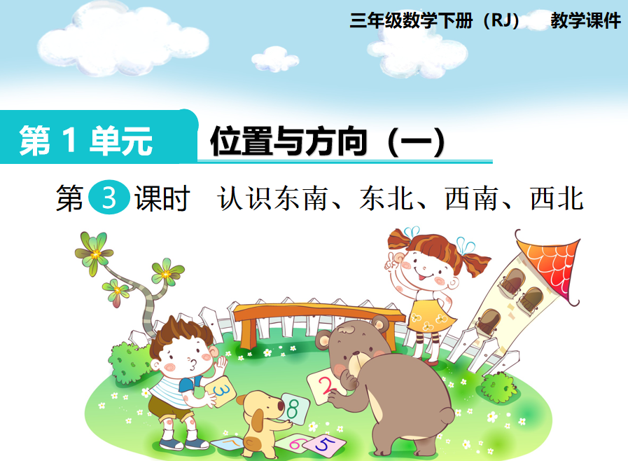 [课件]第3课时 认识东南、东北、西南、西北(1)