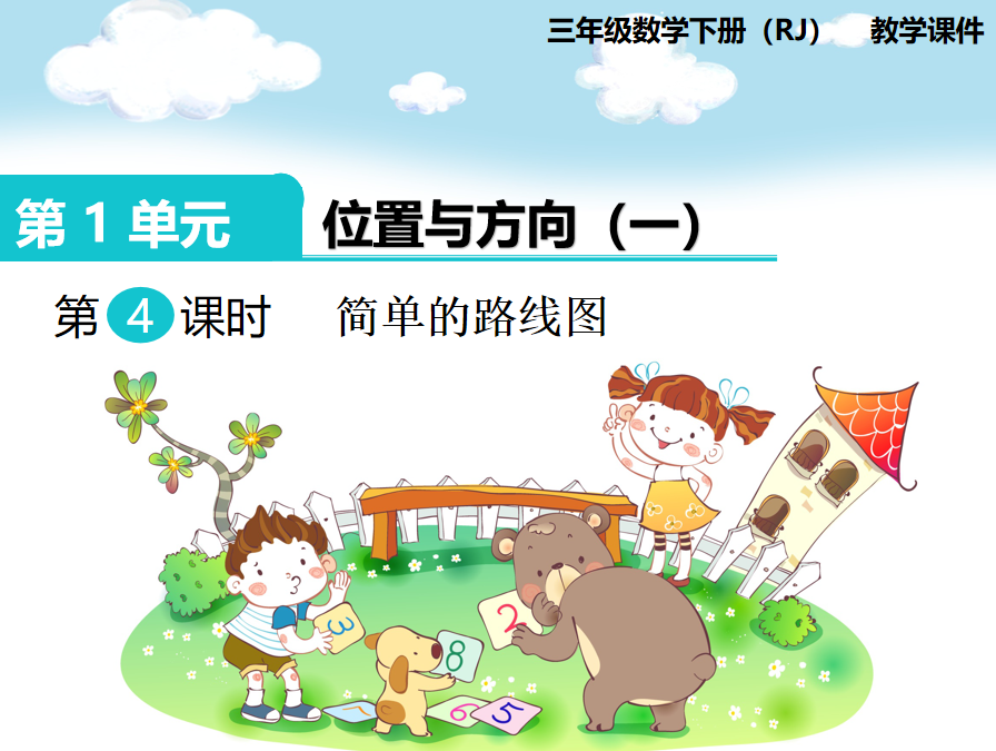 [课件]第4课时 简单的路线图