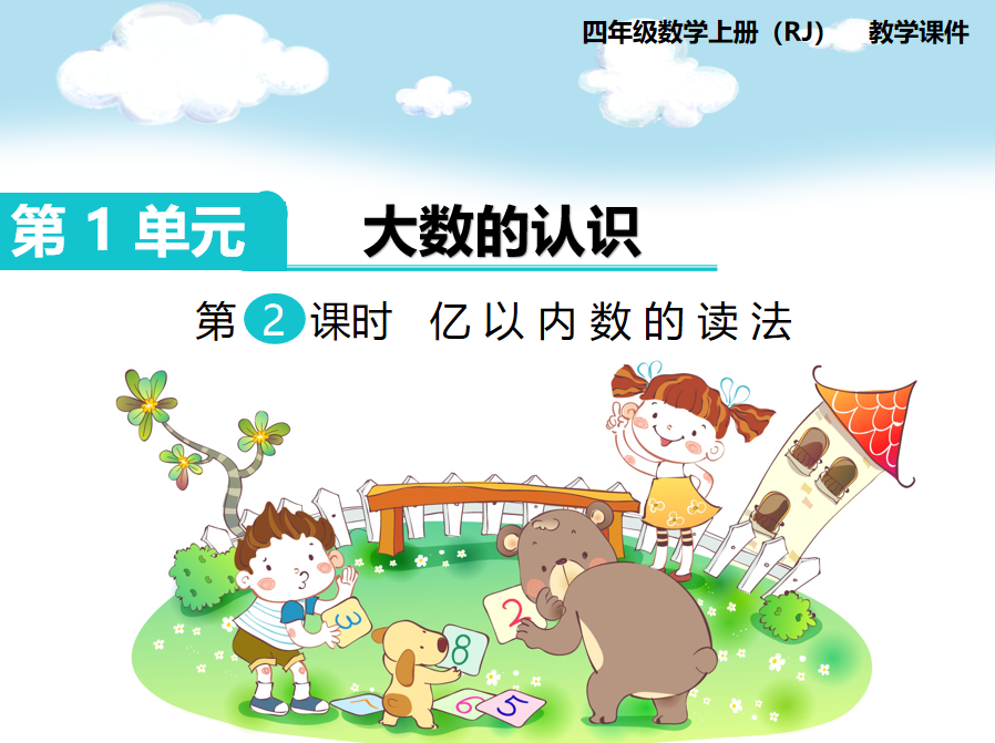 [课件]第2课时  亿以内数的读法