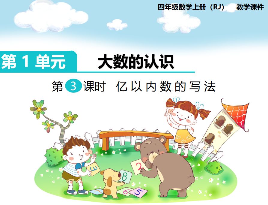 [课件]第3课时  亿以内数的写法