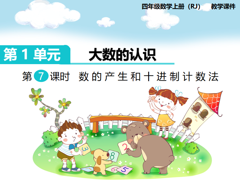 [课件]第7课时  数的产生和十进制计数法