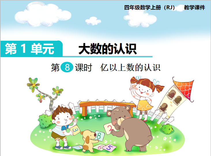 [课件]第8课时  亿以上数的认识