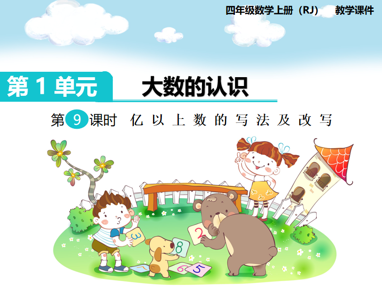 [课件]第9课时  亿以上数的写法及改写