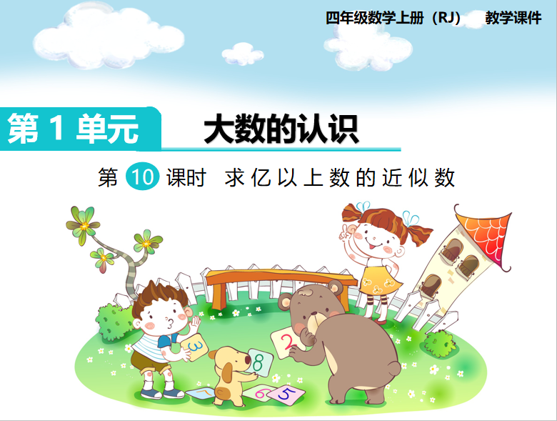 [课件]第10课时  求亿以上数的近似数