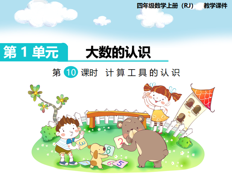 [课件]第11课时  计算工具的认识