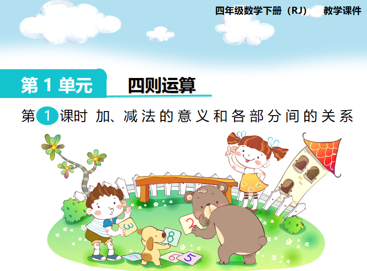 [课件]第1课时  加、减法的意义和各部分间的关系