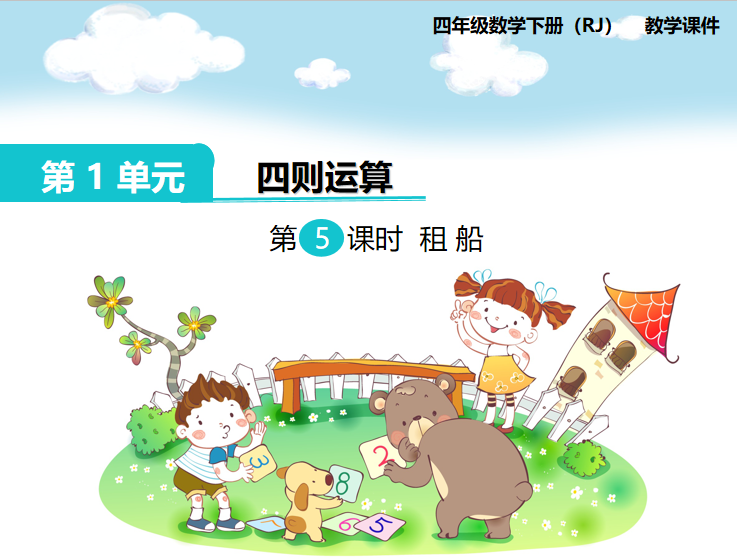 [课件]第5课时  租船