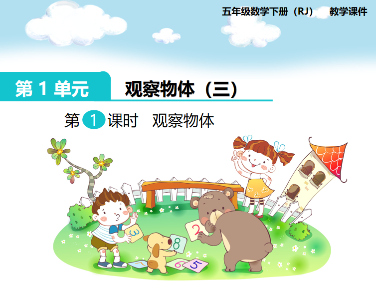 [课件]第1课时  观察物体