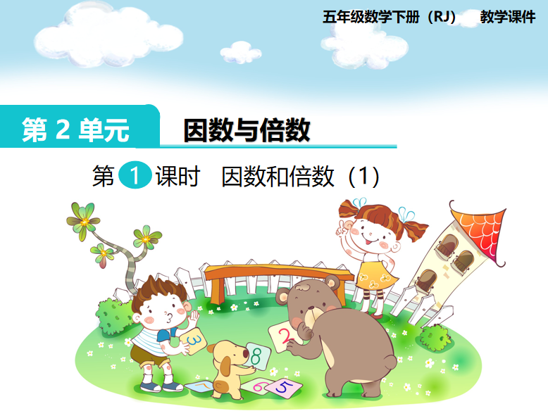 [课件]第1课时  因数和倍数(1)