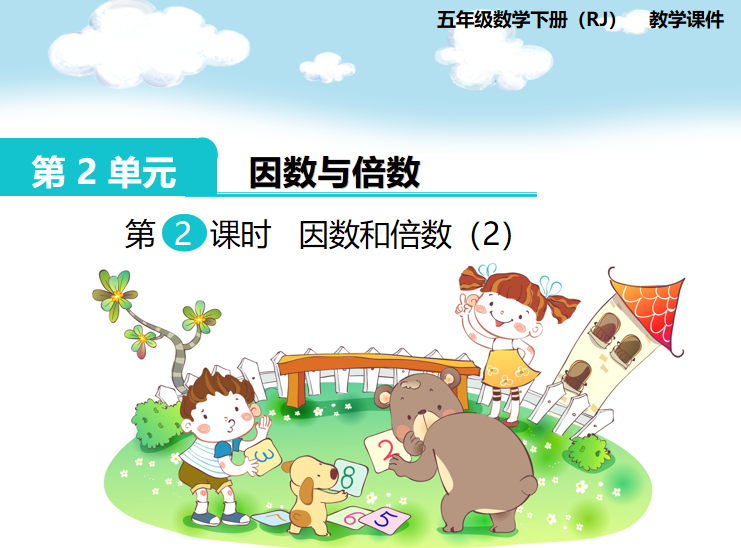 [课件]第2课时  因数和倍数(2)