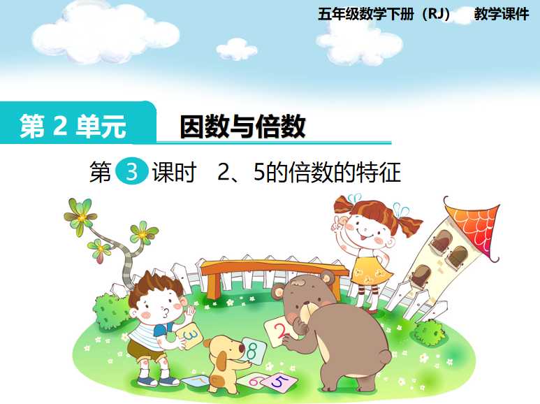 [课件]第3课时  2、5的倍数的特征