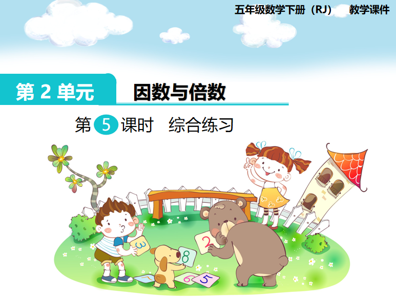 [课件]第5课时  2、3、5的倍数的特征（综合练习）