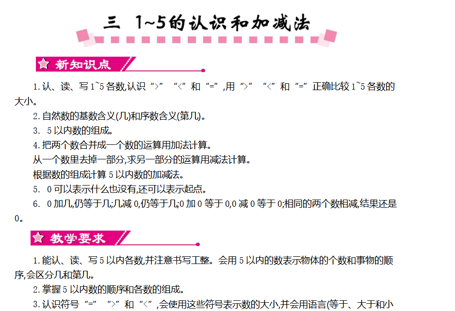 [导学教案]第三单元  1~5的认识和加减法