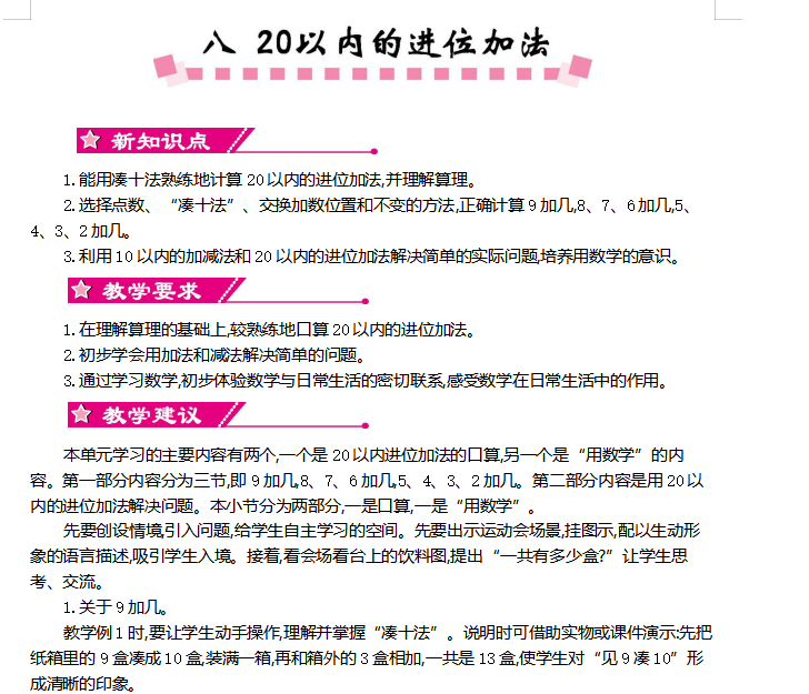 [导学教案]第八单元    20以内的进位加法