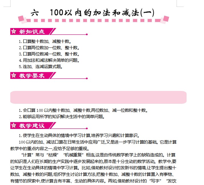 [导学教案]6  100以内的加法和减法（一）