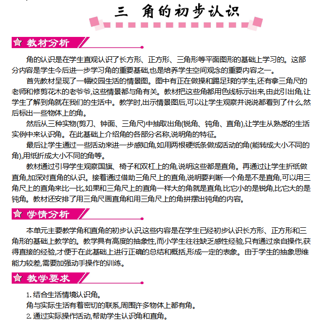 [导学教案]第三单元    角的初步认识