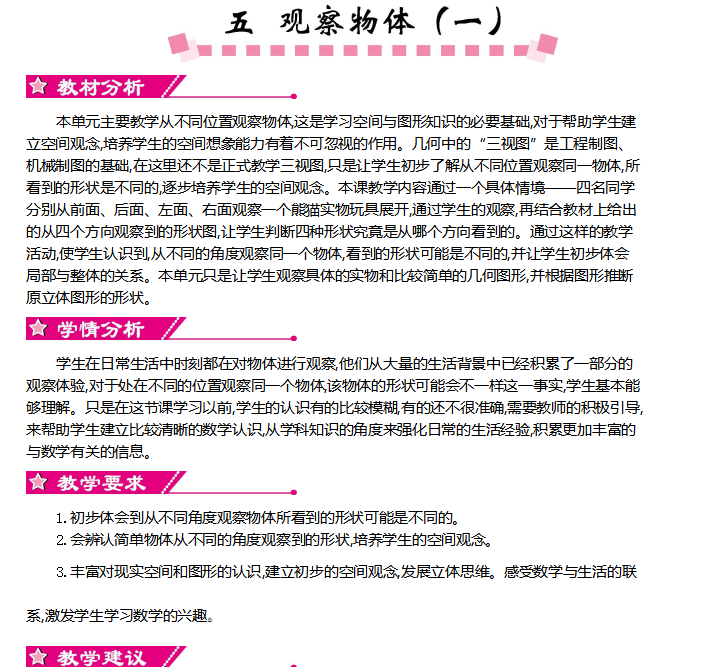 [导学教案]第五单元    观察物体（一）