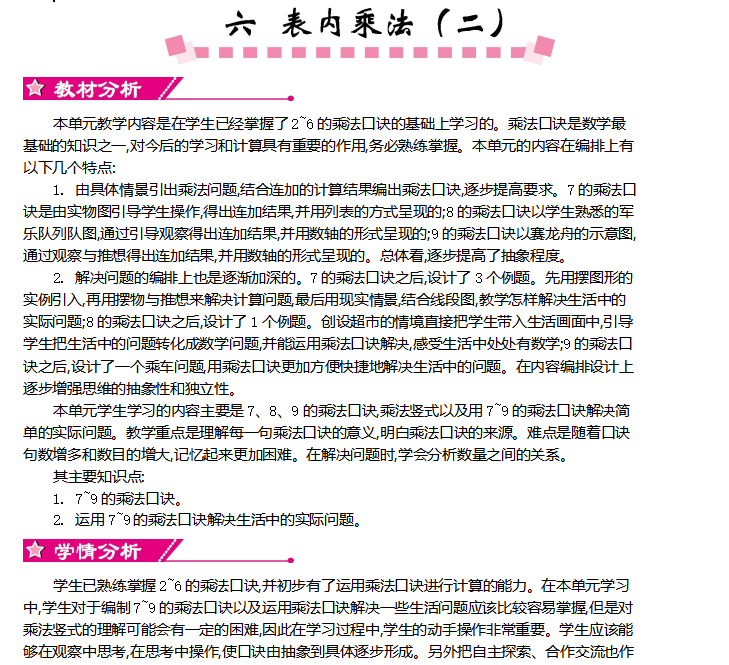 [导学教案]第六单元   表内乘法（二）