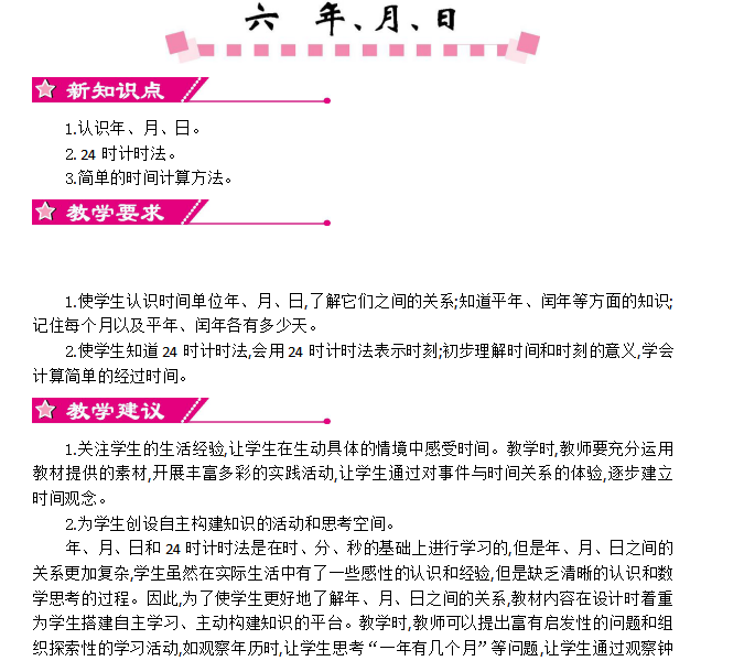 [导学教案]6  年、月、日