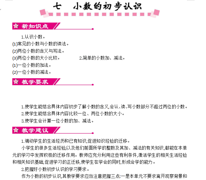 [导学教案]7  小数的初步认识