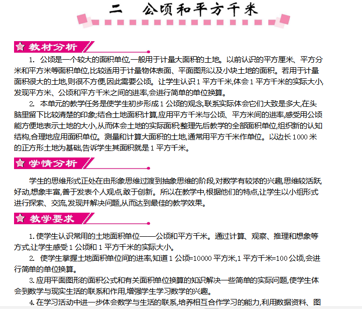 [导学教案]第二单元    公顷和平方千米
