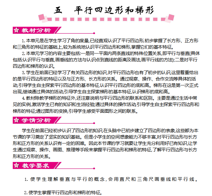[导学教案]第五单元     平行四边形和梯形