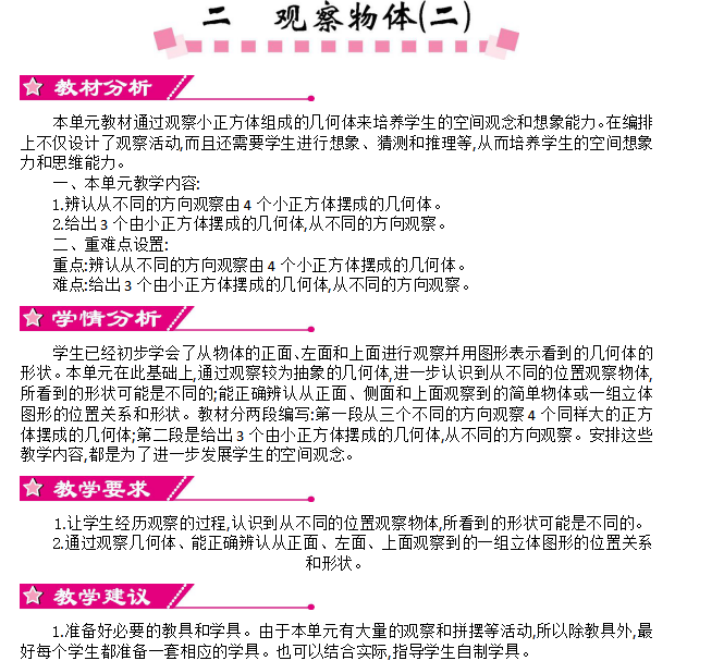 [导学教案]2  观察物体（二）