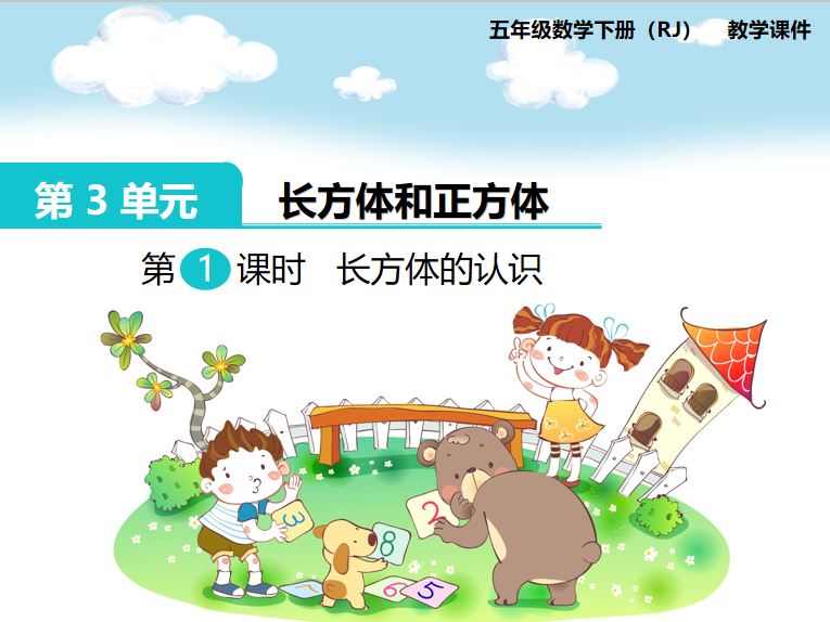 [课件]第1课时  长方体的认识