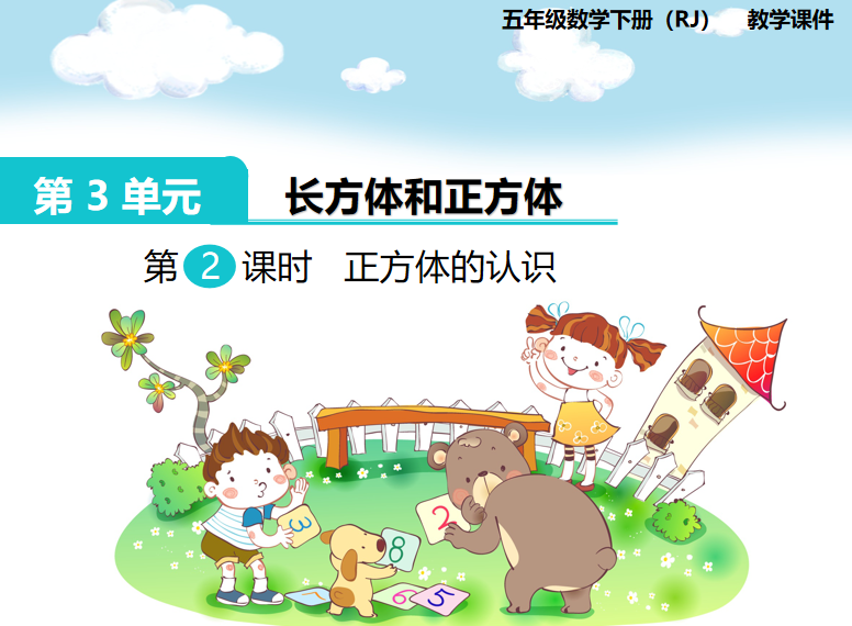 [课件]第2课时  正方体的认识