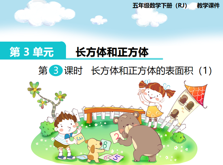 [课件]第3课时  长方体和正方体的表面积（1）