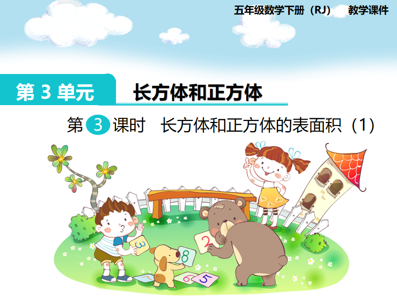 [课件]第4课时  长方体和正方体的表面积（2）