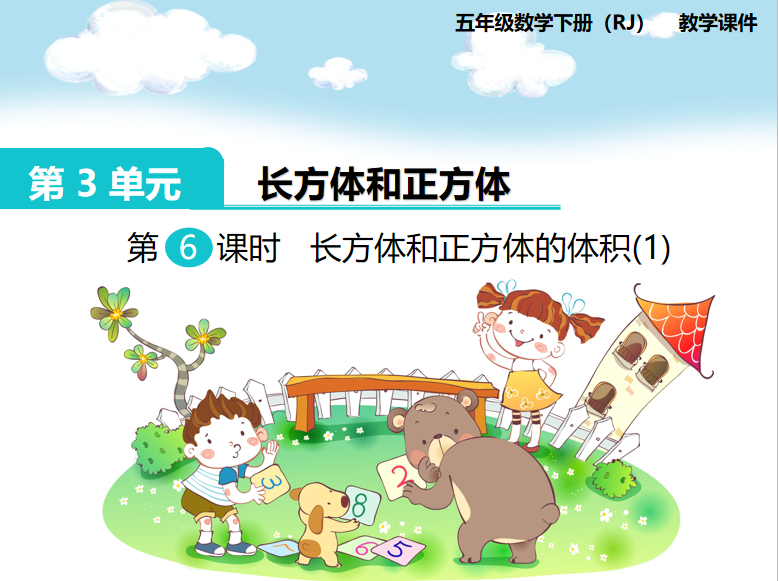 [课件]第6课时  长方体和正方体的体积(1)