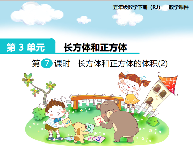 [课件]第7课时  长方体和正方体的体积(2)