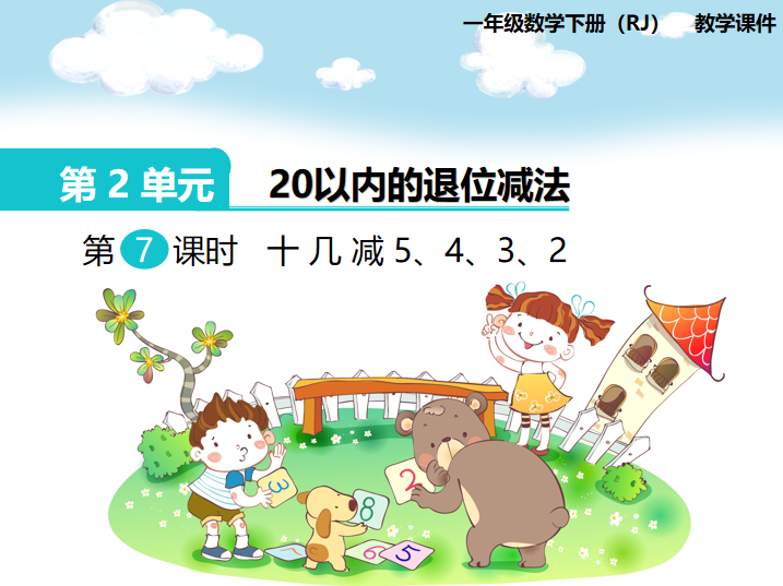 [课件]第6课时  十几减5、4、3、2